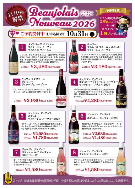 2026年9月8日〜10月31日までボジョレーヌーヴォー店頭にて予約受付中！-1