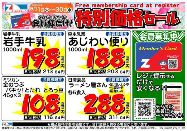 2026年9月1日〜30日まで9月の月間会員優待チラシ-1