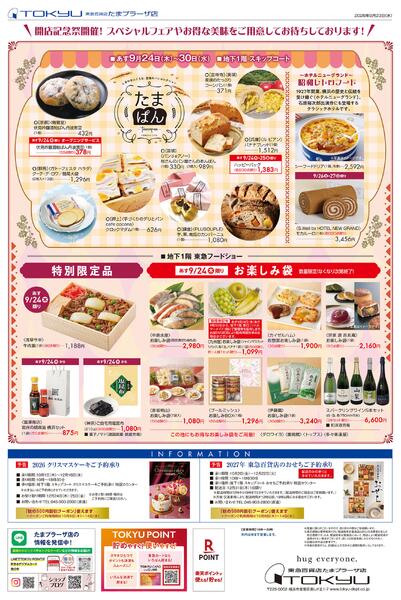 9/24号 東急百貨店たまプラーザ店 開店記念祭 オータムフェスティバル-3