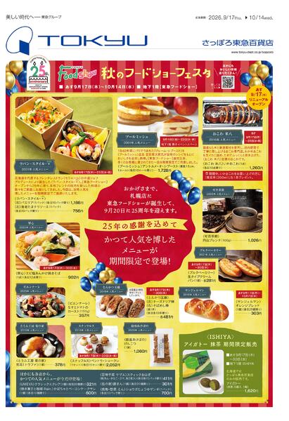9/17号 TOKYU Foodshow 秋のフードショーフェスタnew-1