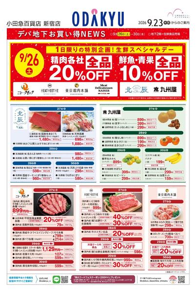 【新宿店】9月23日(水・祝)号折込チラシ-1