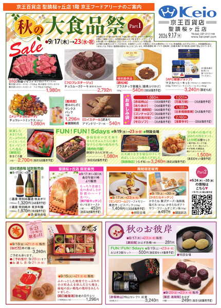 聖蹟桜ヶ丘店9/17(木)号WEBチラシ-1