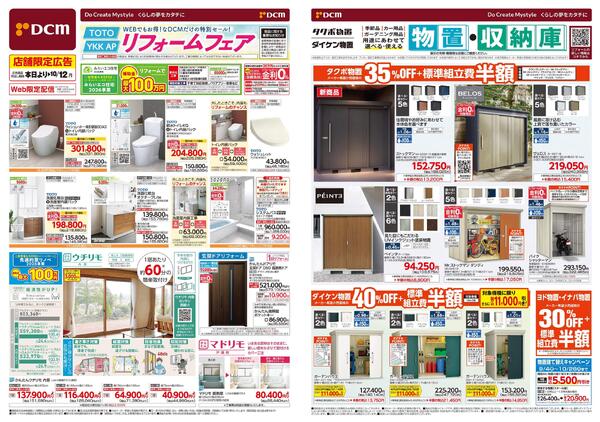 WEBでもお得! なDCMだけの特別セール! リフォームフェア（9月4日～10月12日）-1