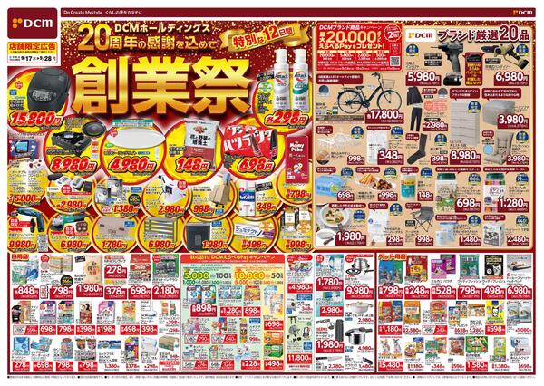 DCMホールディングス20周年の感謝を込めて　創業祭（9月17日～9月28日）-1