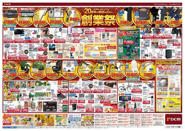 DCMホールディングス20周年の感謝を込めて　創業祭（9月17日～9月28日）-2