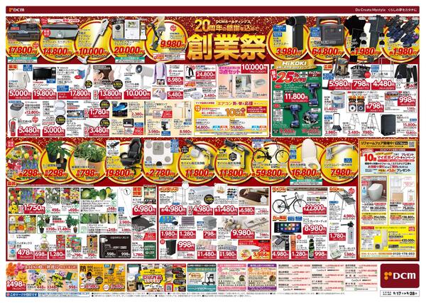 DCMホールディングス20周年の感謝を込めて　創業祭（9月17日～9月28日）-2