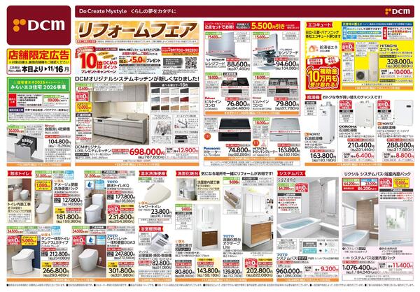 リフォームフェア（9月18日～11月16日）-1