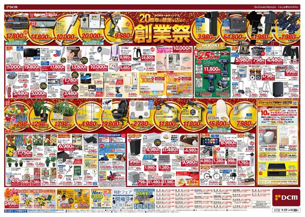 DCMホールディングス20周年の感謝を込めて　創業祭（9月17日～9月28日）-2