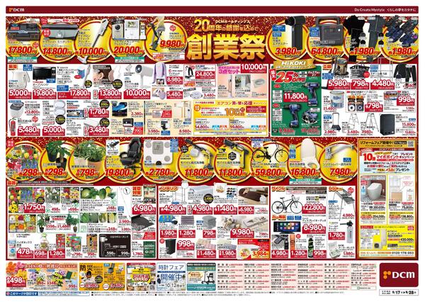 DCMホールディングス20周年の感謝を込めて　創業祭（9月17日～9月28日）-2