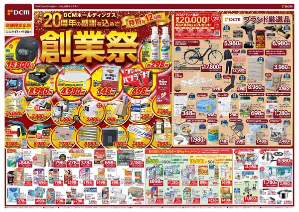 DCMホールディングス20周年の感謝を込めて　創業祭（9月17日～9月28日）-1