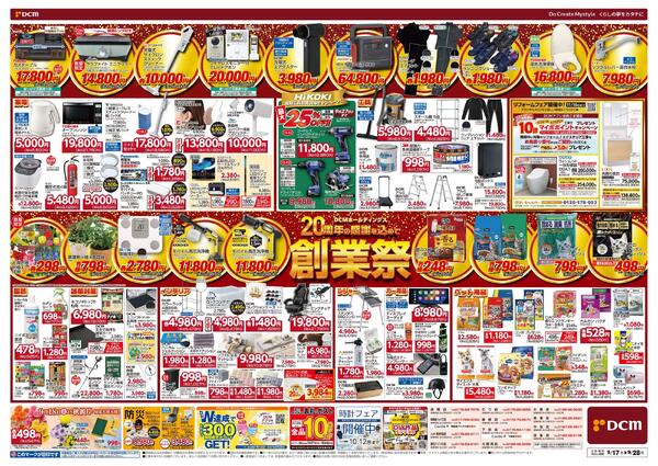 DCMホールディングス20周年の感謝を込めて　創業祭（9月17日～9月28日）-2