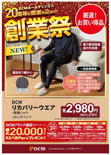 20周年創業祭 DCMブランド厳選品-1