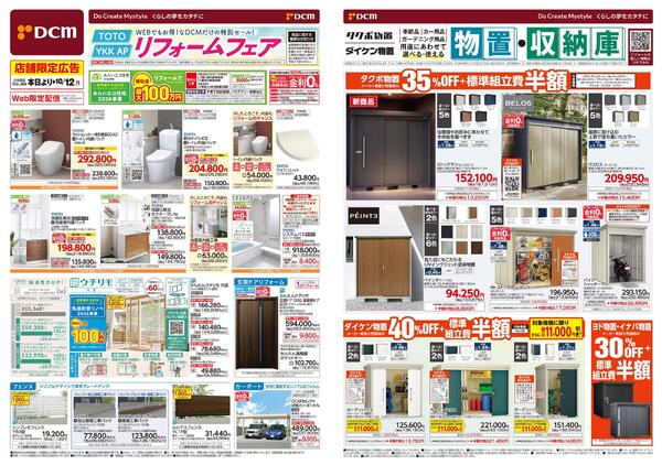 WEBでもお得! なDCMだけの特別セール! リフォームフェア（9月4日～10月12日）-1