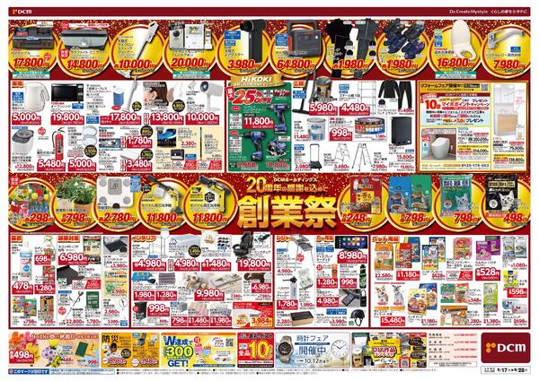 DCMホールディングス20周年の感謝を込めて　創業祭（9月17日～9月28日）-2