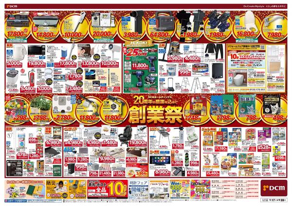 DCMホールディングス20周年の感謝を込めて　創業祭（9月17日～9月28日）-2