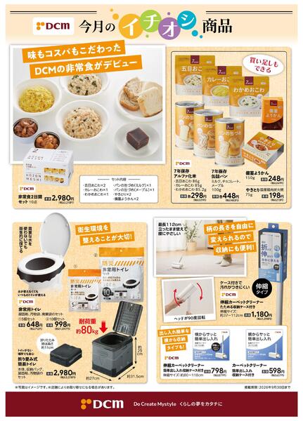 9月のDCMブランド イチオシ商品-1