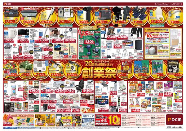 DCMホールディングス20周年の感謝を込めて　創業祭（9月17日～9月28日）-2