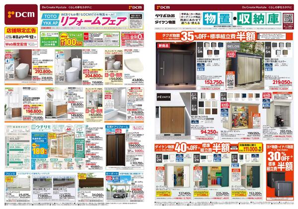 WEBでもお得! なDCMだけの特別セール! リフォームフェア（9月4日～10月12日）-1