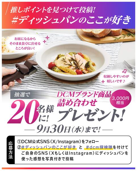#ディッシュパンのここが好きキャンペーン-1