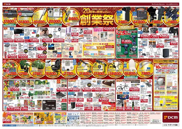 DCMホールディングス20周年の感謝を込めて　創業祭（9月17日～9月28日）-2