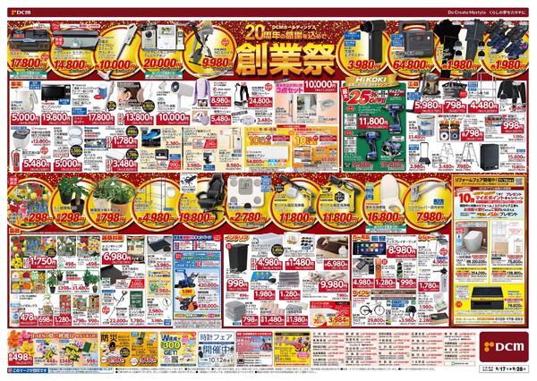 DCMホールディングス20周年の感謝を込めて　創業祭（9月17日～9月28日）-2