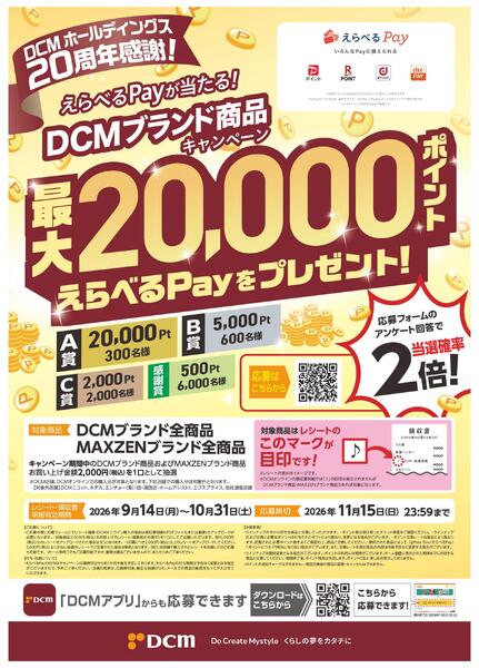 えらべるPayが当たる！ＤＣＭブランド商品キャンペーンnew-1