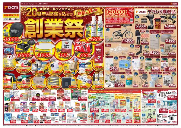 DCMホールディングス20周年の感謝を込めて　創業祭（9月17日～9月28日）-1