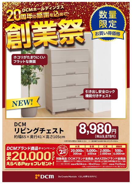 20周年創業祭 DCMブランド厳選品-1