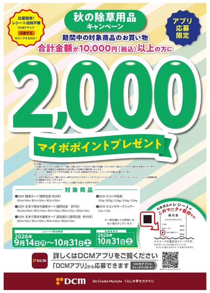 秋の除草用品キャンペーン【アプリ応募限定】new-1