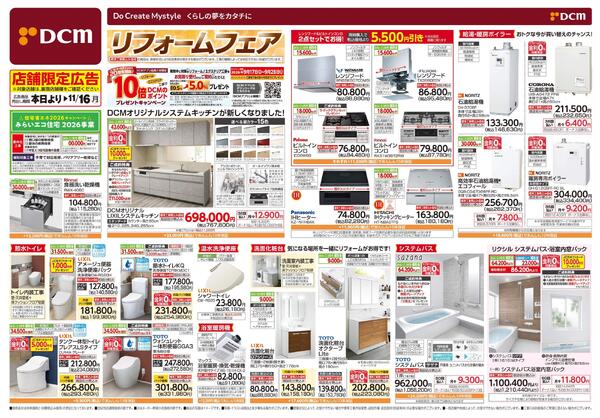 リフォームフェア（9月18日～11月16日）-1