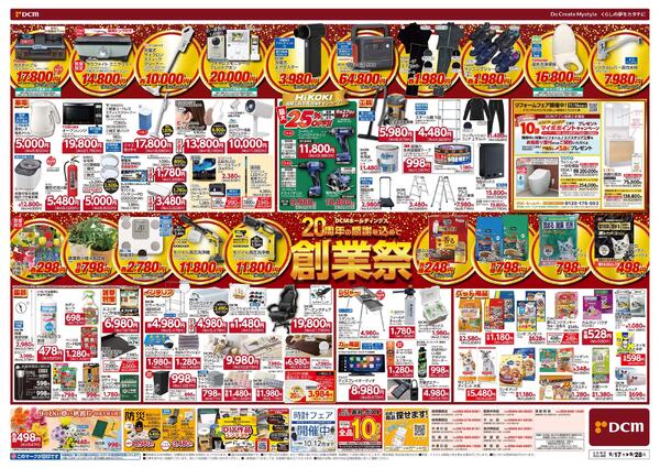 DCMホールディングス20周年の感謝を込めて　創業祭（9月17日～9月28日）-2