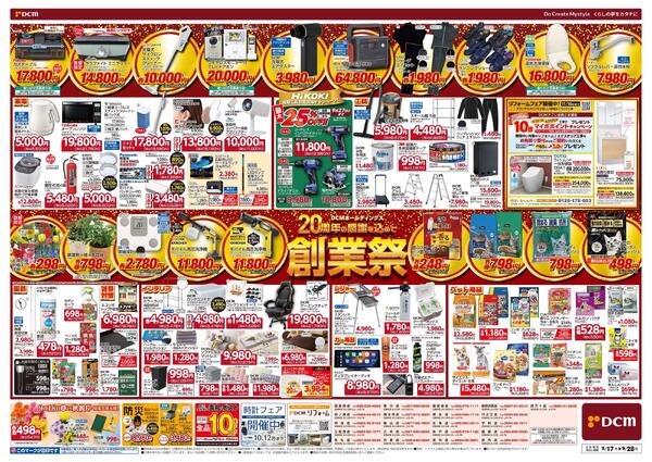 DCMホールディングス20周年の感謝を込めて　創業祭（9月17日～9月28日）-2