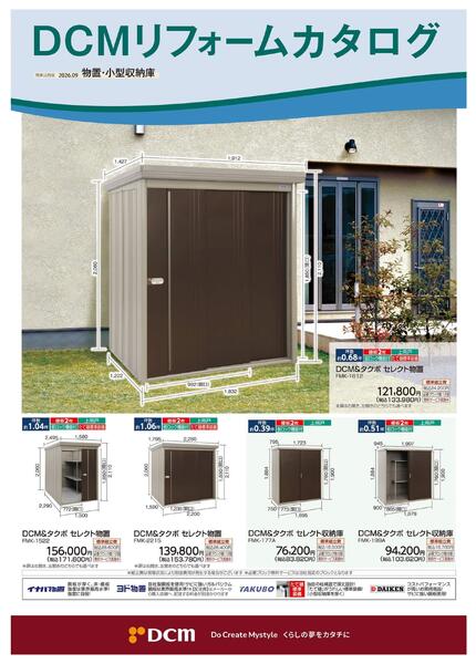 リフォームカタログ　物置・小型収納庫-1