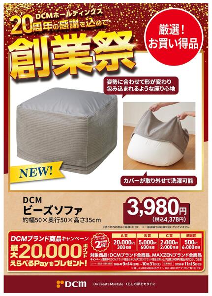 20周年創業祭 DCMブランド厳選品-3