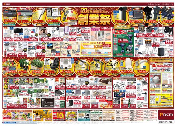 DCMホールディングス20周年の感謝を込めて　創業祭（9月17日～9月28日）-2