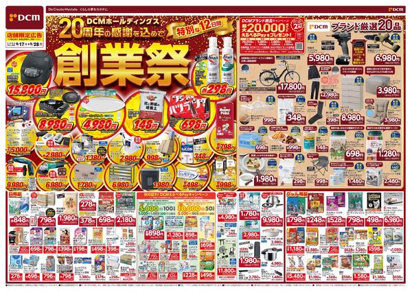 DCMホールディングス20周年の感謝を込めて　創業祭（9月17日～9月28日）-1