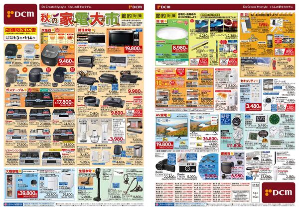 秋の家電大市（9月3日～9月14日）-1