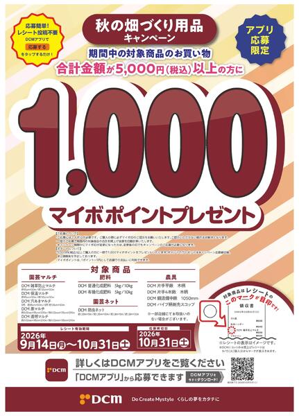 秋の畑づくり用品キャンペーン【アプリ応募限定】new-1