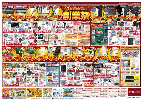 DCMホールディングス20周年の感謝を込めて　創業祭（9月17日～9月28日）-2