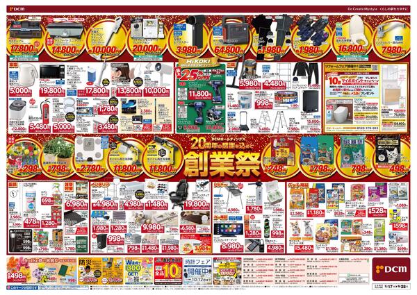 DCMホールディングス20周年の感謝を込めて　創業祭（9月17日～9月28日）-2
