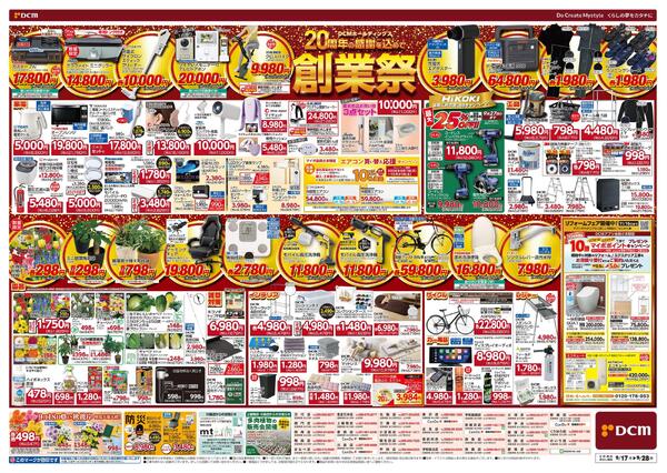 DCMホールディングス20周年の感謝を込めて　創業祭（9月17日～9月28日）-2