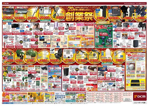 DCMホールディングス20周年の感謝を込めて　創業祭（9月17日～9月28日）-2