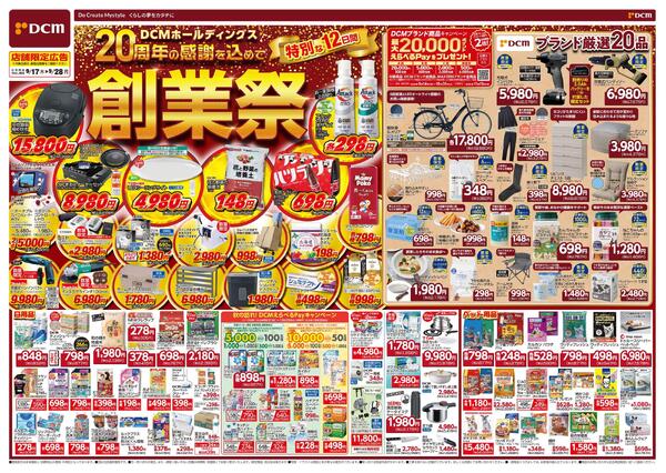 DCMホールディングス20周年の感謝を込めて　創業祭（9月17日～9月28日）-1