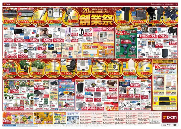 DCMホールディングス20周年の感謝を込めて　創業祭（9月17日～9月28日）-2