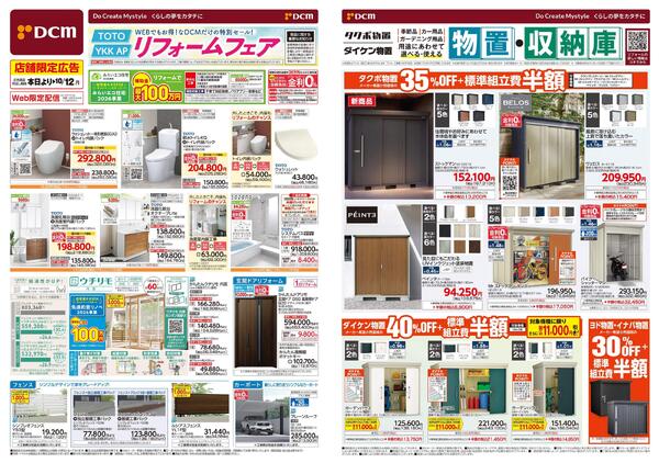 WEBでもお得! なDCMだけの特別セール! リフォームフェア（9月4日～10月12日）-1