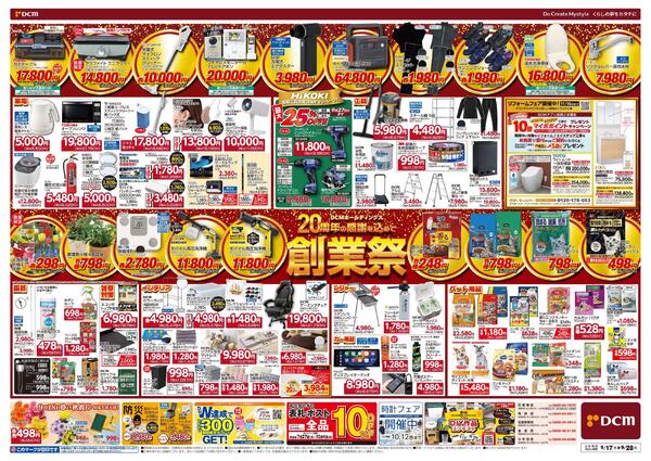 DCMホールディングス20周年の感謝を込めて　創業祭（9月17日～9月28日）-2