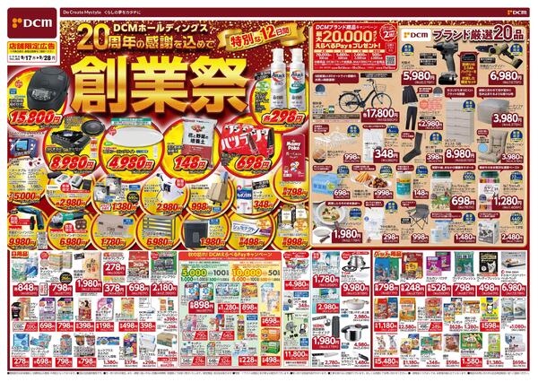 DCMホールディングス20周年の感謝を込めて　創業祭（9月17日～9月28日）-1