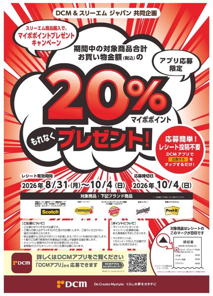 スリーエム商品購入でマイボポイントプレゼント！-1