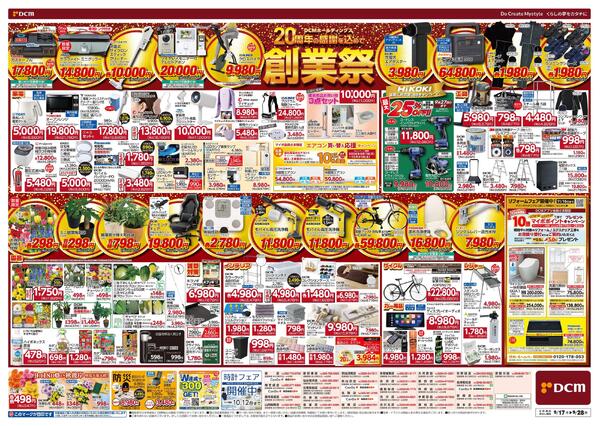 DCMホールディングス20周年の感謝を込めて　創業祭（9月17日～9月28日）-2
