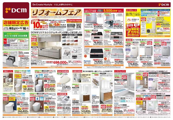 リフォームフェア（9月18日～11月16日）-1